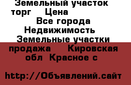 Земельный участок (торг) › Цена ­ 2 000 000 - Все города Недвижимость » Земельные участки продажа   . Кировская обл.,Красное с.